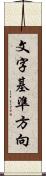 文字基準方向 Scroll