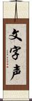 文字声 Scroll