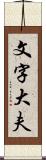 文字大夫 Scroll