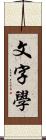 文字學 Scroll