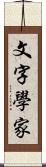 文字學家 Scroll