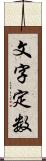 文字定数 Scroll