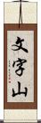 文字山 Scroll