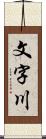 文字川 Scroll