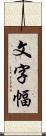 文字幅 Scroll