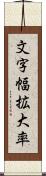 文字幅拡大率 Scroll