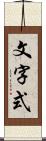 文字式 Scroll