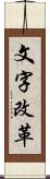 文字改革 Scroll