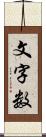 文字数 Scroll