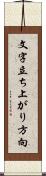 文字立ち上がり方向 Scroll