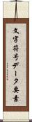文字符号データ要素 Scroll