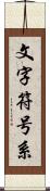 文字符号系 Scroll