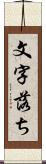 文字落ち Scroll