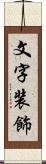 文字装飾 Scroll