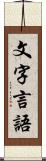 文字言語 Scroll