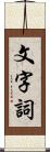 文字詞 Scroll