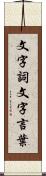 文字詞 Scroll