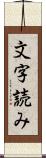 文字読み Scroll