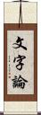 文字論 Scroll