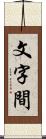 文字間 Scroll