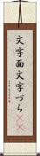 文字面 Scroll