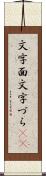 文字面 Scroll