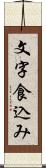 文字食込み Scroll