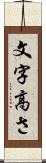 文字高さ Scroll