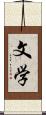 文学 Scroll
