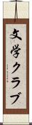 文学クラブ Scroll