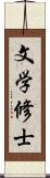 文学修士 Scroll