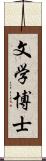 文学博士 Scroll