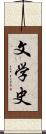 文学史 Scroll