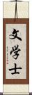 文学士 Scroll