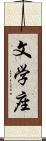 文学座 Scroll