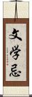 文学忌 Scroll