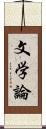 文学論 Scroll