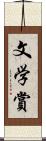 文学賞 Scroll