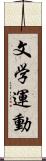 文学運動 Scroll