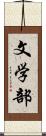 文学部 Scroll