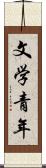 文学青年 Scroll