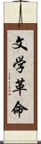 文学革命 Scroll