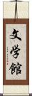 文学館 Scroll
