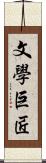 文學巨匠 Scroll