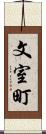 文室町 Scroll