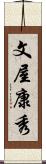 文屋康秀 Scroll