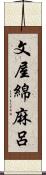 文屋綿麻呂 Scroll