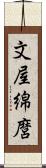 文屋綿麿 Scroll