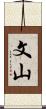 文山 Scroll
