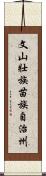 文山壯族苗族自治州 Scroll